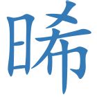 晞 五行|晞字起名,晞字五行属什么,晞字取名字的含义